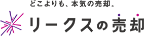 リークスの売却