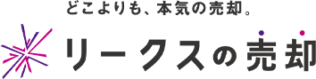 どこよりも、本気の売却。 リークスの売却