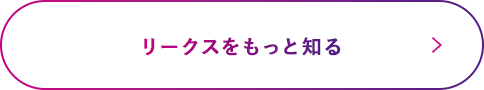 リークスをもっと知る