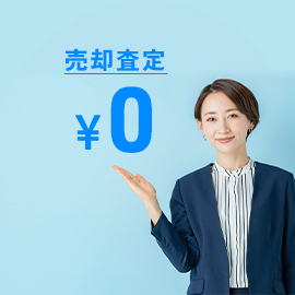 売却無料査定