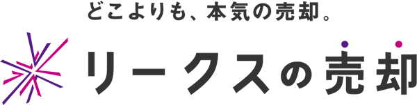 リークスの売却